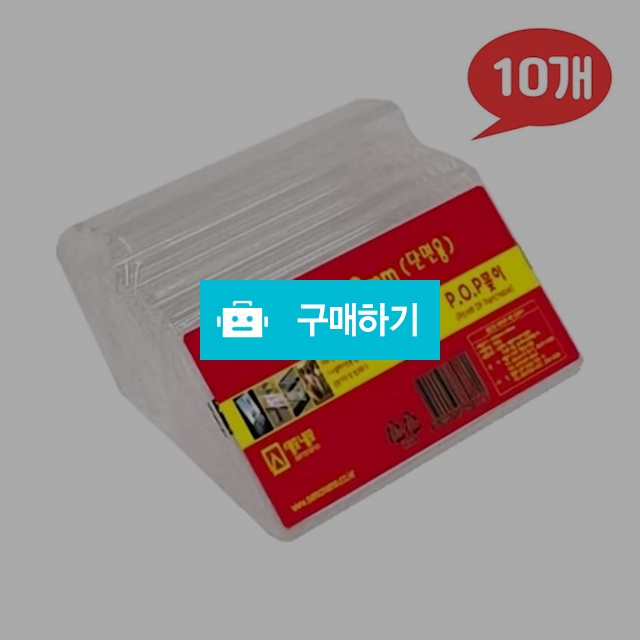 세모네모 아크릴 쇼케이스 POP꽂이 단면용 L5030 (50*30) 10개 / 설래임 / 디비디비 / 구매하기 / 특가할인