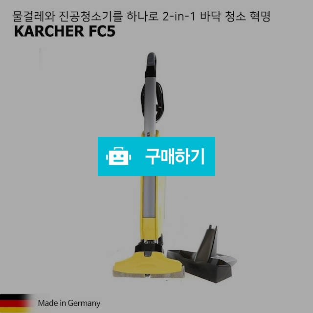 독일 카처 karcher FC5 물걸레 진공청소기 투인원 관부가세포함 / 이프라임샵님의 스토어 / 디비디비 / 구매하기 / 특가할인