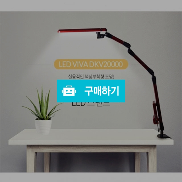대건 DKV-20000 고휘도 LED스탠드 / 국내산 / H보부상의 스토어 / 디비디비 / 구매하기 / 특가할인
