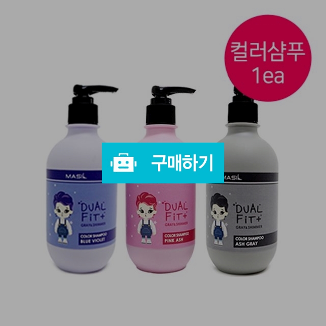 마실 듀얼핏 컬러샴푸 보색샴푸 / 마실샵님의 스토어 / 디비디비 / 구매하기 / 특가할인