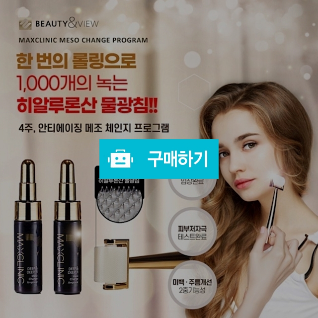 맥스클리닉 히아루론산 녹는 MTS +콜라겐앰플 키트 (모공축소,패인흉터,자국,탄력,주름,색소) / 슈실장의뷰티랩님의 스토어 / 디비디비 / 구매하기 / 특가할인