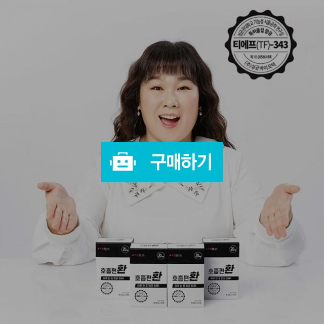 푸름웰니스 호흡편환 20포 TF343 호흡기 기관지 영양제 / 노라 리빙 / 디비디비 / 구매하기 / 특가할인