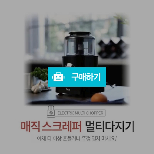 [이누스 매직스크레퍼] 멀티 분쇄 다지기 / 온돌상회 / 디비디비 / 구매하기 / 특가할인