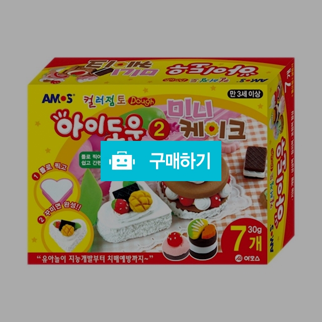 아모스 컬러점토 만들기 아이도우 미니케이크 만들기 / 설래임 / 디비디비 / 구매하기 / 특가할인