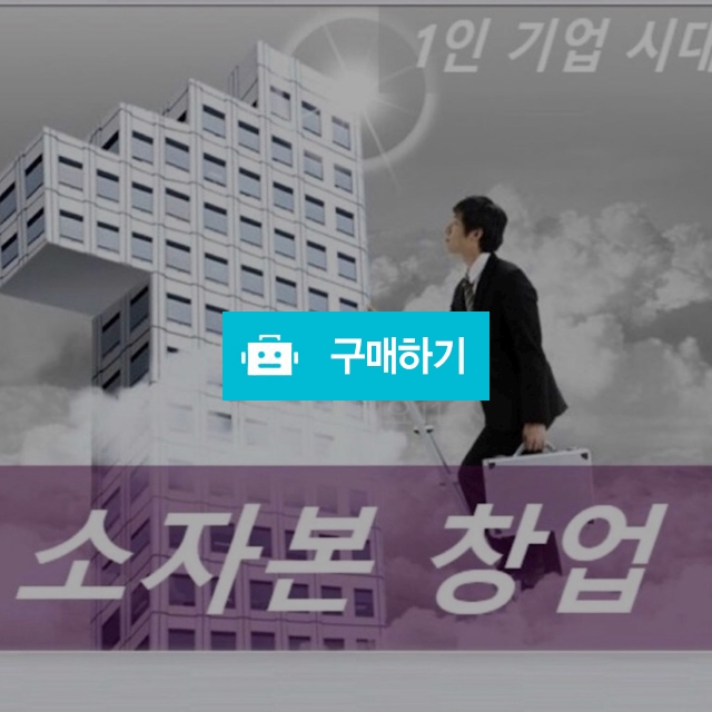 소자본 1인 창업 돈버는아이템 넘겨드립니다 / 코드네임로로님의 스토어 / 디비디비 / 구매하기 / 특가할인
