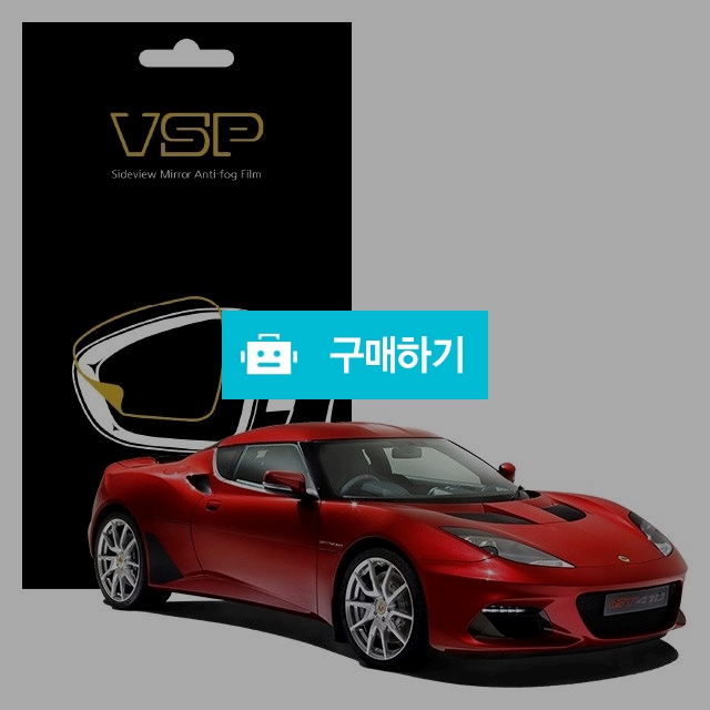 뷰에스피 로터스 에보라 GT410 사이드미러 방수 발수필름 98x98mm 2매 / 뷰에스피 / 디비디비 / 구매하기 / 특가할인