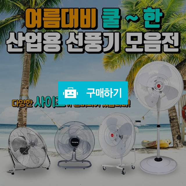 공업용 산업용 업소용 대형선풍기 / 정품할인샵 동림 / 디비디비 / 구매하기 / 특가할인