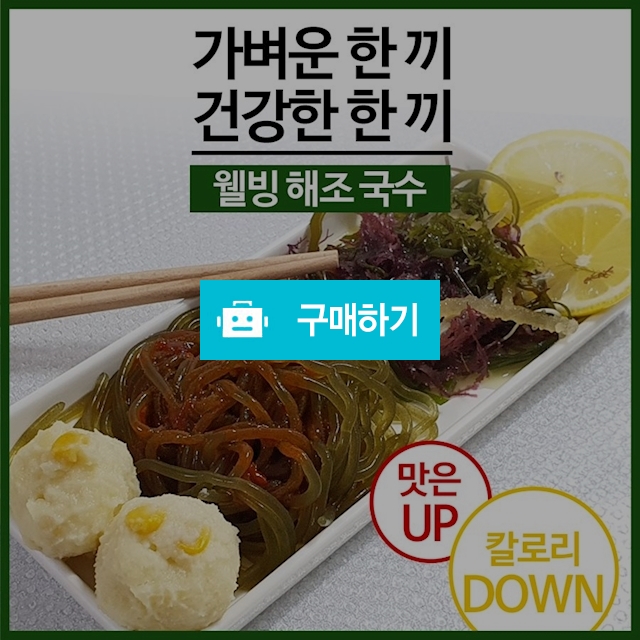 웰빙 다이어트 후루룩 해조 국수 3종류 / 블랙앤핑크 스토어 / 디비디비 / 구매하기 / 특가할인