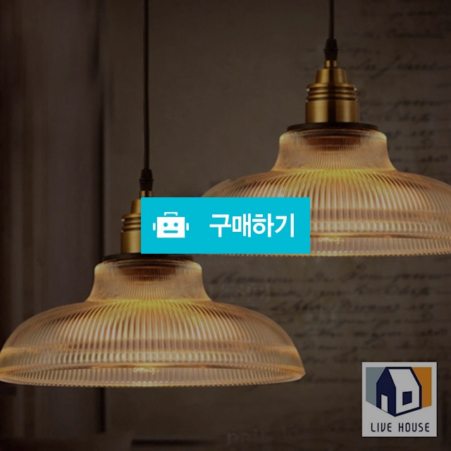 레논 LED 빈티지 펜던트 인테리어 카페 유리조명 전등 / 리브하우스님의 스토어 / 디비디비 / 구매하기 / 특가할인