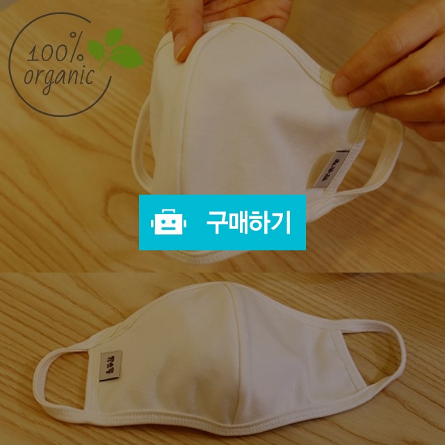 KC인증 오가닉 5부제 공적마스크보다 숨쉬기편한 마스크  / 138컴퍼니 / 디비디비 / 구매하기 / 특가할인