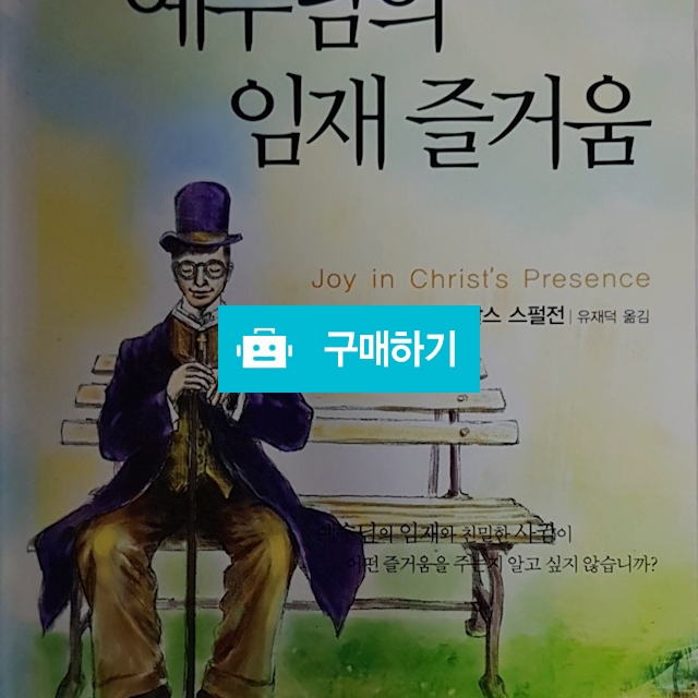 예수님의 임재 즐거움(찰스 스펄전) / 크로스라이프 출판사 / 디비디비 / 구매하기 / 특가할인