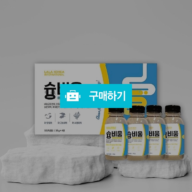 라라코리아 라라 슝비움 30g x 4병 노폐물배출 장운동촉진 / 뷰티의모든것님의 스토어 / 디비디비 / 구매하기 / 특가할인