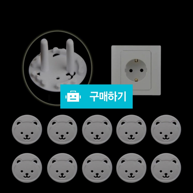 안전커버 10개 아기 어린이 안전 전기 충격 콘센트 / 찍신님의 스토어 / 디비디비 / 구매하기 / 특가할인