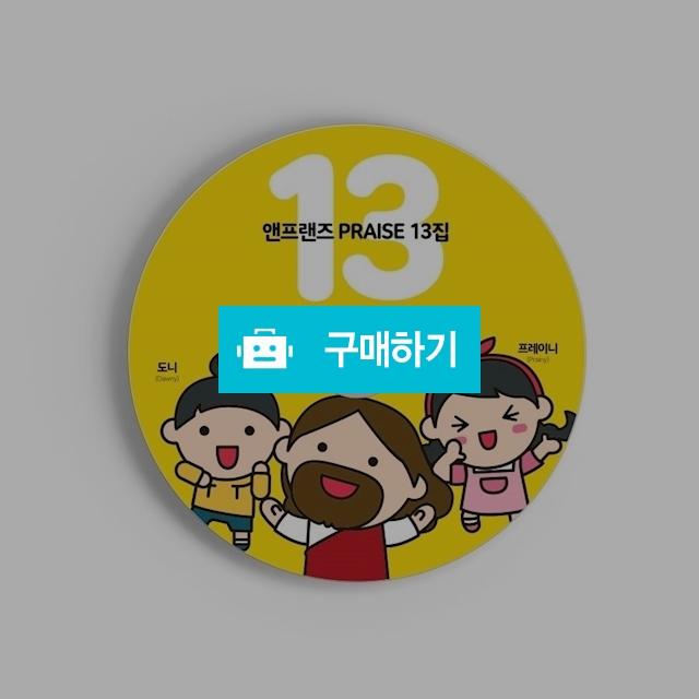 앤프랜즈 13집 / 앤프랜즈님의 스토어 / 디비디비 / 구매하기 / 특가할인