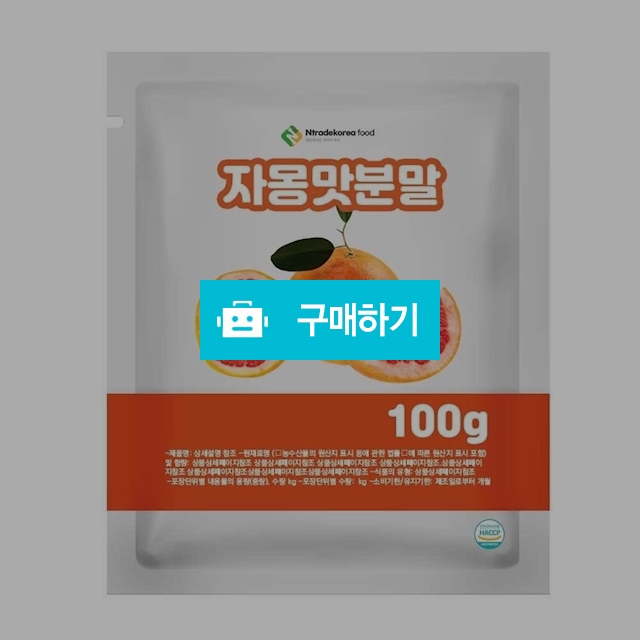 자몽맛분말 100g 샘플 / 엔트레이드코리아님의 스토어 / 디비디비 / 구매하기 / 특가할인