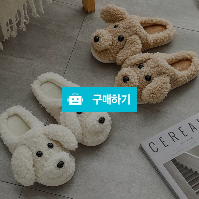 귀여운 댕댕이 털실내화 발편한 집콕슬리퍼 층간소음 털슬리퍼 룸슈즈 / 동가미샵 / 디비디비 / 구매하기 / 특가할인
