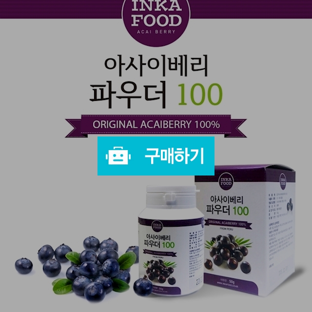 [품절]잉카푸드 아사이베리 파우더 50g / 잉카푸드님의 스토어 / 디비디비 / 구매하기 / 특가할인