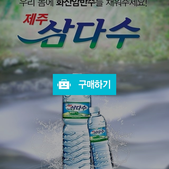제주삼다수 2L x 6 / 싸다요 / 디비디비 / 구매하기 / 특가할인