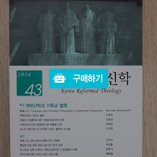 한국개혁신학[한국개혁신학회 논문집 43](한국개혁신학회) / 크로스라이프 출판사 / 디비디비 / 구매하기 / 특가할인