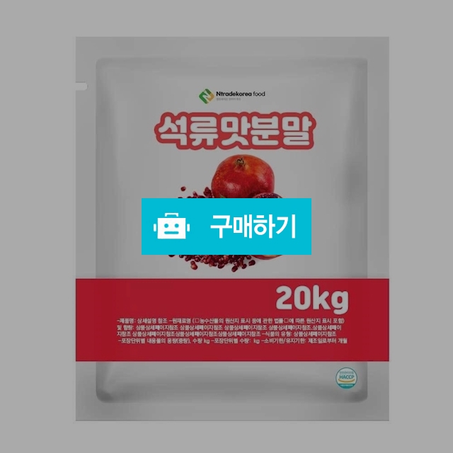 석류맛분말 20kg / 엔트레이드코리아님의 스토어 / 디비디비 / 구매하기 / 특가할인