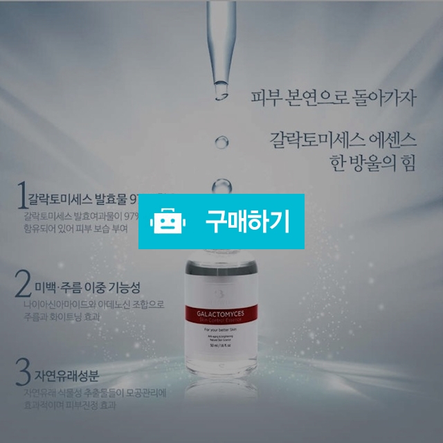갈락토미세스97% 스킨 컨트롤 에센스(한정판매) / 젤리곰 스토어 / 디비디비 / 구매하기 / 특가할인