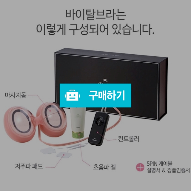 바이탈브라 가슴마사지기  / 너랑나랑다파라님의 스토어 / 디비디비 / 구매하기 / 특가할인