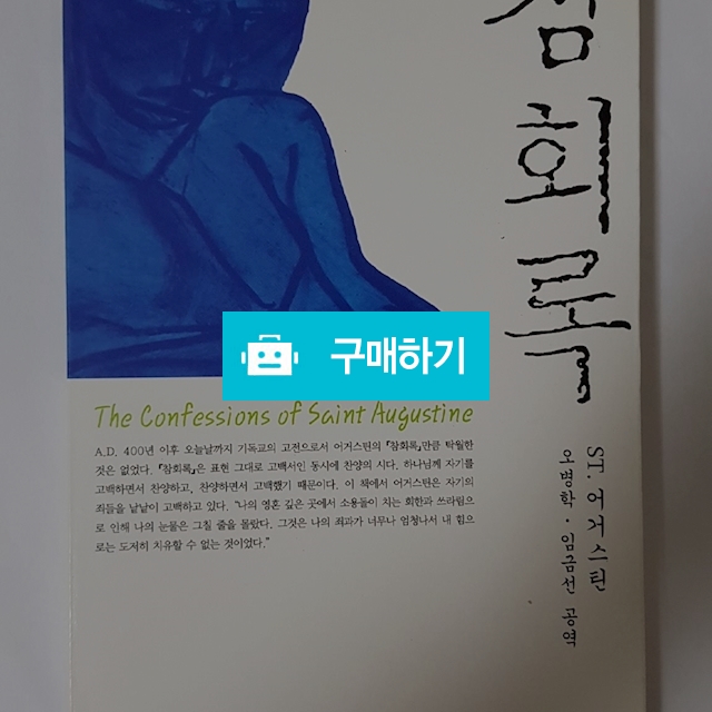 참회록(어거스틴/예찬사) / 크로스라이프 출판사 / 디비디비 / 구매하기 / 특가할인