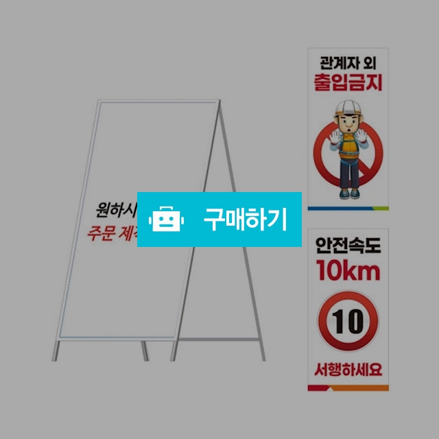 A형 철제 표지판 900 x 1800 / 대호세이프티 / 디비디비 / 구매하기 / 특가할인