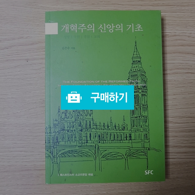 개혁주의 신앙의 기초 2[성령,구원,종말,교회](김은수, SFC) / 크로스라이프 출판사 / 디비디비 / 구매하기 / 특가할인
