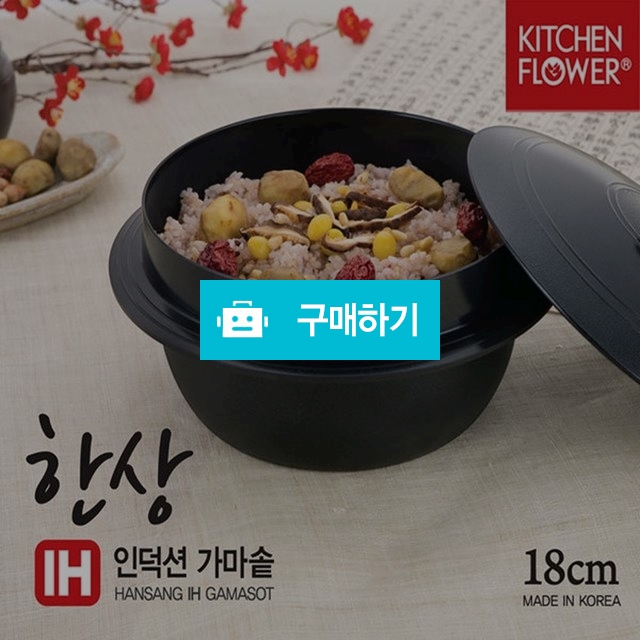 키친플라워 한상 IH 인덕션 가마솥 18cm NY-3080 / H보부상의 스토어 / 디비디비 / 구매하기 / 특가할인