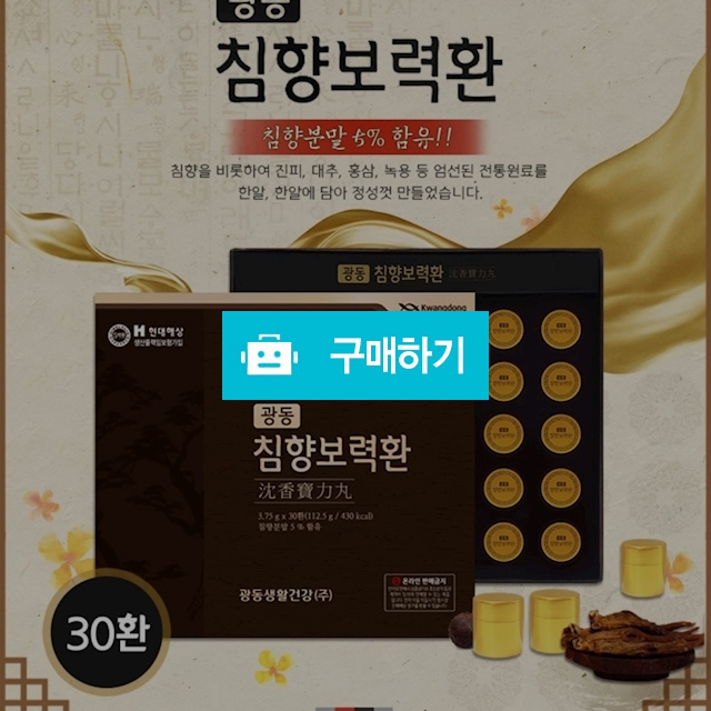 광동 침향보력환 30환 / 나누우리몰님의 스토어 / 디비디비 / 구매하기 / 특가할인