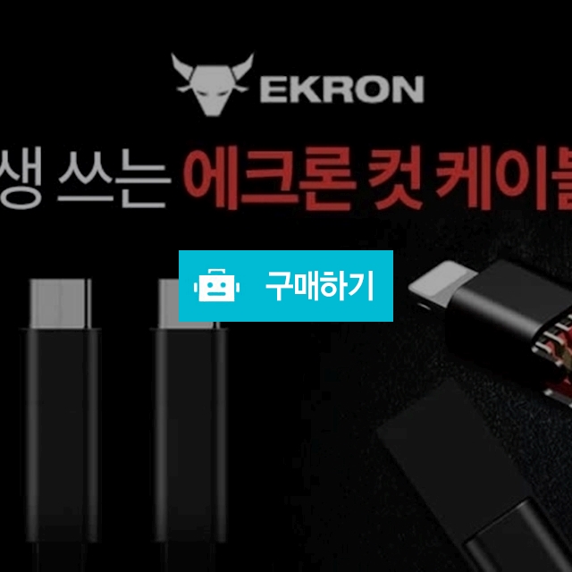 에크론 컷 케이블 / 포고니아코리아님의 스토어 / 디비디비 / 구매하기 / 특가할인