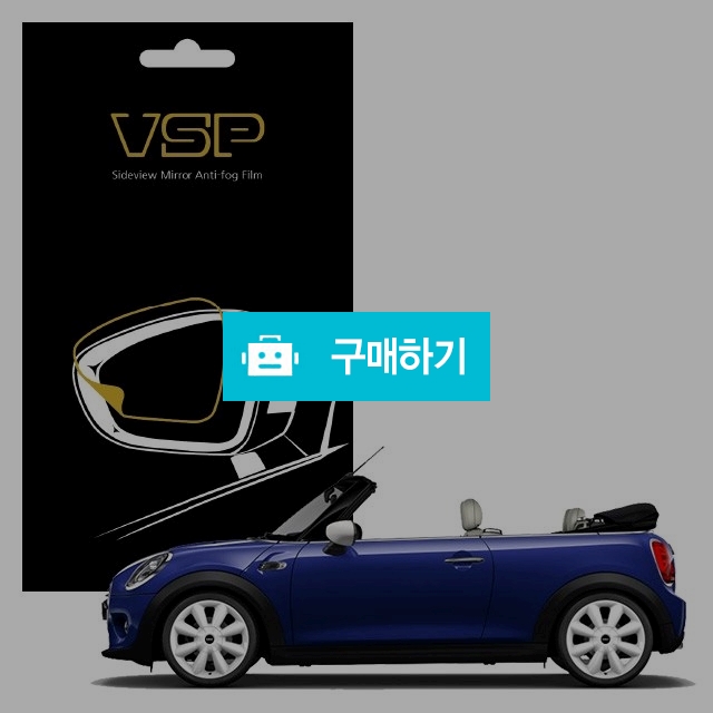 뷰에스피 MINI 컨버터블 쿠퍼S 사이드미러 방수 발수필름 98x98mm 2매 / 뷰에스피 / 디비디비 / 구매하기 / 특가할인