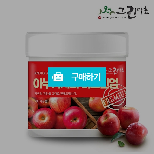 아누카 사과 추출분말 비오틴업 추출물  / 그린약초 / 디비디비 / 구매하기 / 특가할인