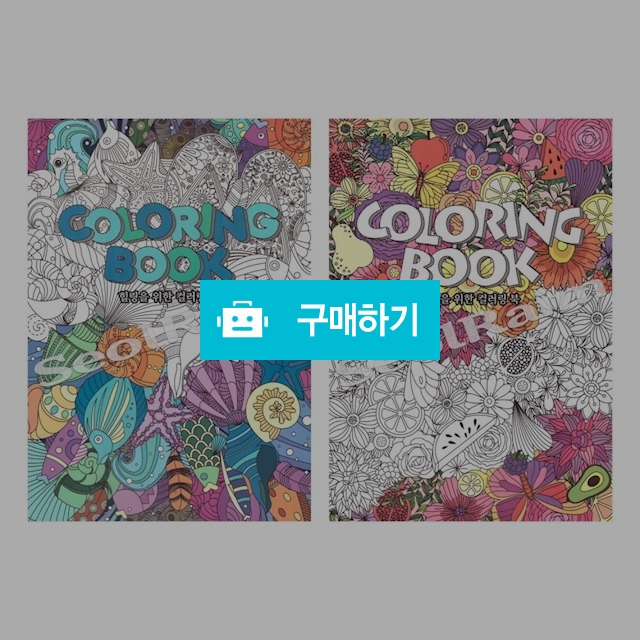 프렌즈 켈라그라피 컬러링 페이퍼 A4 컬러링북 / 설래임 / 디비디비 / 구매하기 / 특가할인