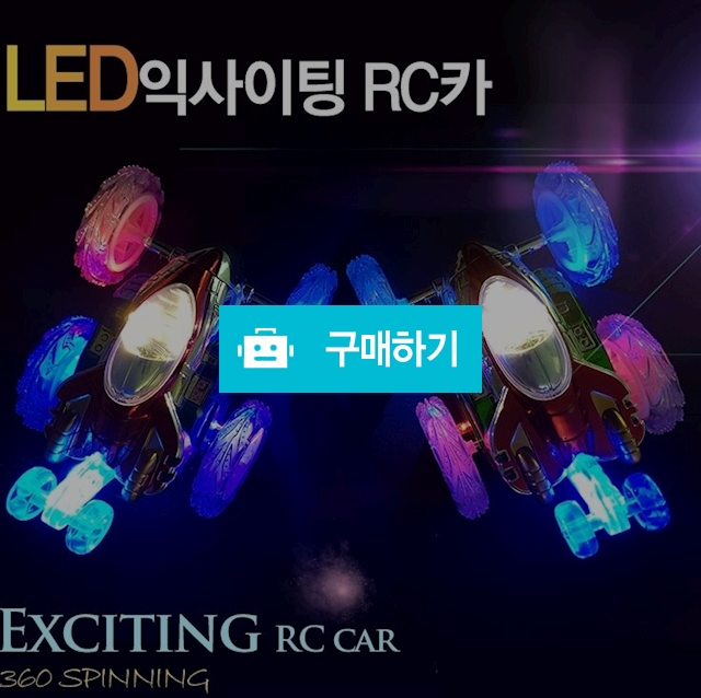 360도회전 익사이팅RC카 신형스턴트카 / 주식회사유로팩님의 스토어 / 디비디비 / 구매하기 / 특가할인
