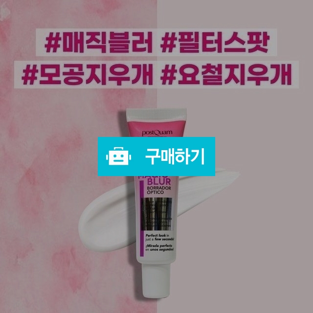 포스트쿠엄 매직블러 모공지우개 30ml (수량할인)  / 슈실장의뷰티랩님의 스토어 / 디비디비 / 구매하기 / 특가할인