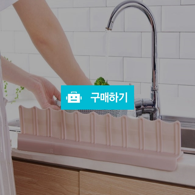 주방 웨이브 싱크대 물막이 펜스 물튀김방지 / 에찌79 / 디비디비 / 구매하기 / 특가할인