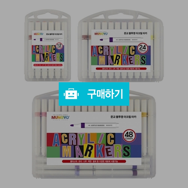 문교화학 불투명 아크릴 마카 / 설래임 / 디비디비 / 구매하기 / 특가할인