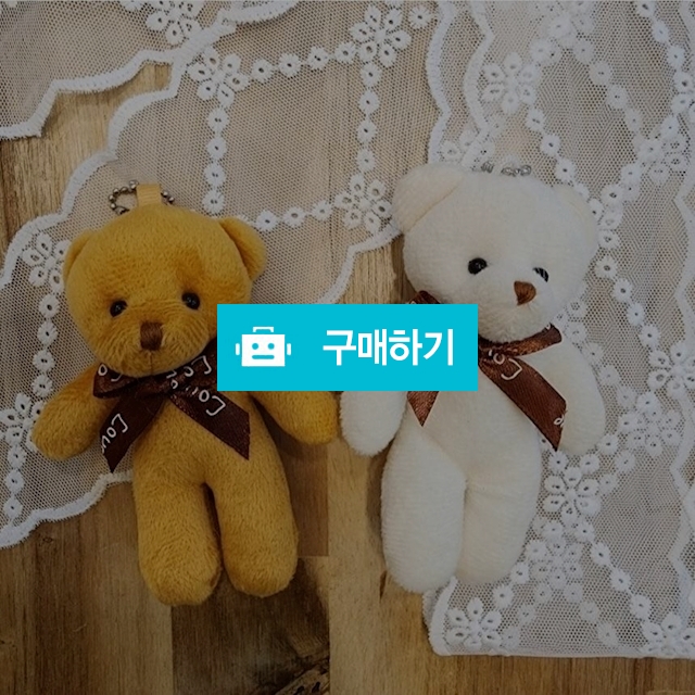 귀여운 열쇠고리 가방고리 키링 봉제인형 생일선물 미니 곰돌이 / 동가미샵 / 디비디비 / 구매하기 / 특가할인