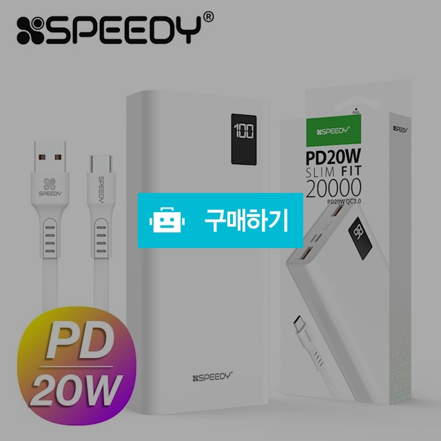 스피디 슬림핏 대용량 보조배터리 20000 고속충전 PD 20W / 바로이노베이션님의 스토어 / 디비디비 / 구매하기 / 특가할인