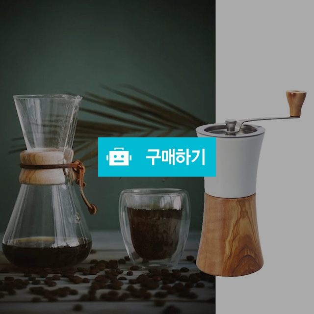하리오 커피 그라인더 원두 분쇄기 핸드밀 가정용 수동 커피밀 원두가는기계 세라믹 우드 / 다모아아토즈님의 스토어 / 디비디비 / 구매하기 / 특가할인