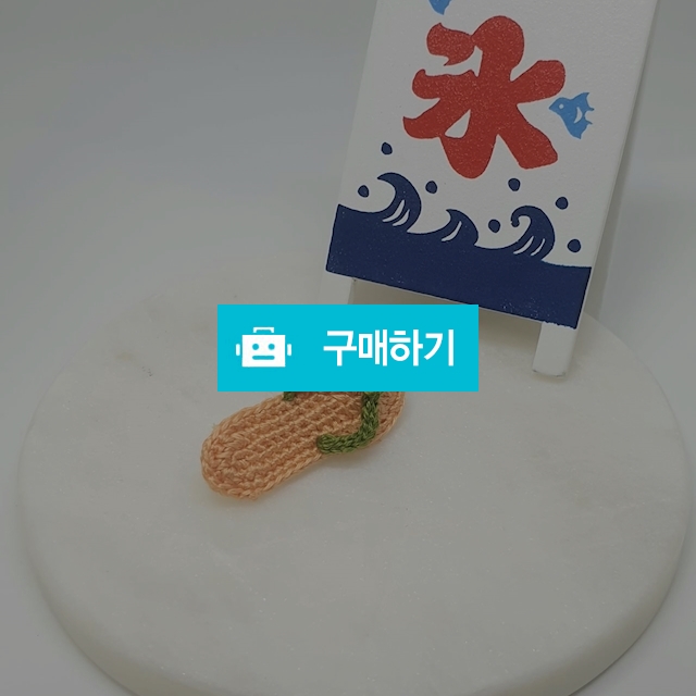 쪼리브로치주황 / 햇살좋은작업실님의 스토어 / 디비디비 / 구매하기 / 특가할인