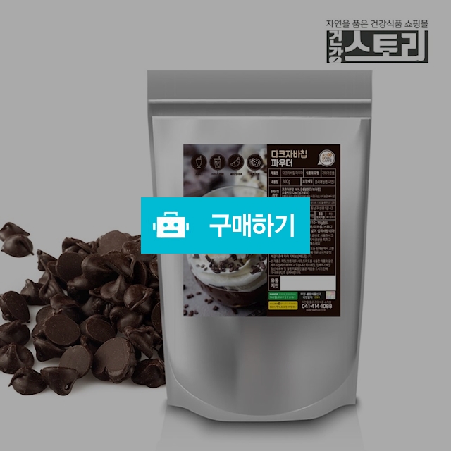 Diy집에서 만들어먹는 다크자바칩 300g 홈카페가루 파우더 초코가루 / 건강스토리 / 디비디비 / 구매하기 / 특가할인