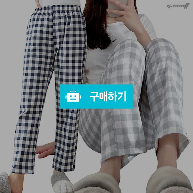 남녀공용 순면 체크 파자마 5부 & 9부 팬츠 ( 4COLOR ) / Gscott / 디비디비 / 구매하기 / 특가할인