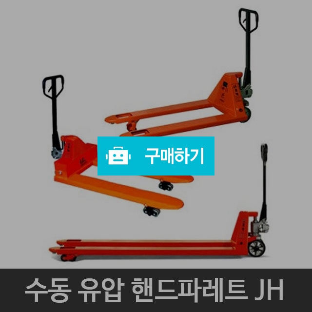 수동 유압 핸드 파레트 트럭 자키 작기 리프트 운반 지게차 파렛트 JH / 리브하우스님의 스토어 / 디비디비 / 구매하기 / 특가할인