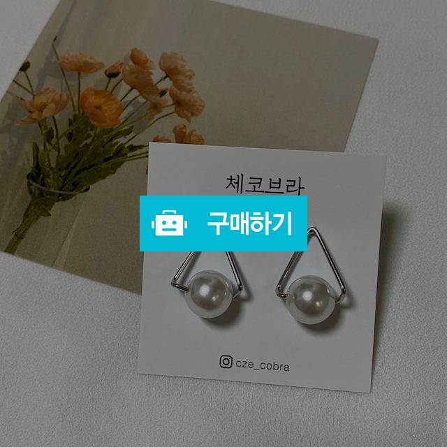 [특가] 삼각 진주 귀걸이 / czecobra / 디비디비 / 구매하기 / 특가할인