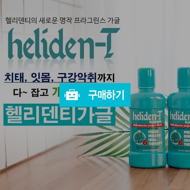 헬리덴티 프라글린스 가글 / 무지무지조타 / 디비디비 / 구매하기 / 특가할인