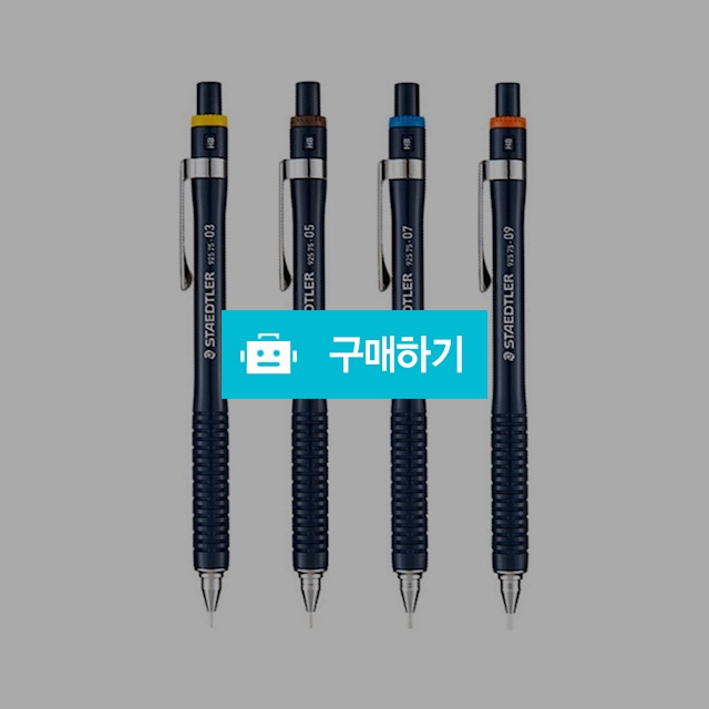 스테들러 필기 제도용 925 75 샤프 / 설래임 / 디비디비 / 구매하기 / 특가할인