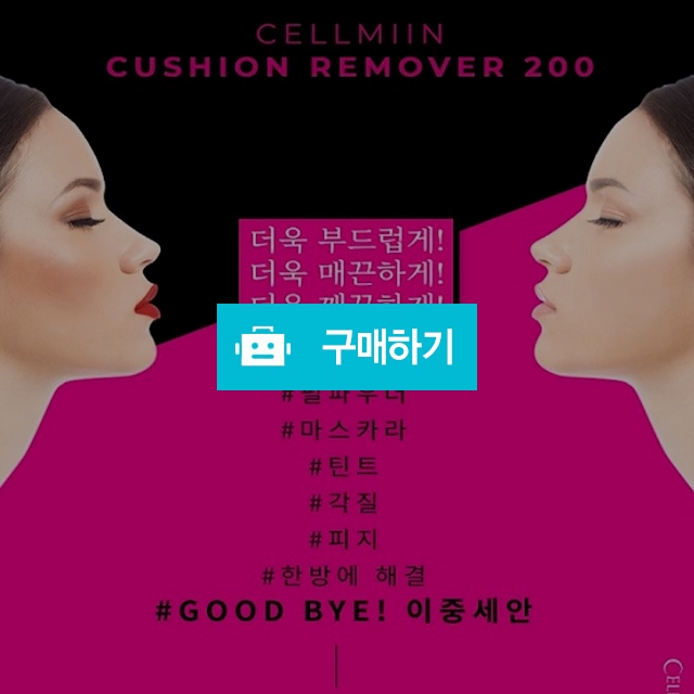 셀미인 메이크업 쿠션리무버 / 밀롱가 / 디비디비 / 구매하기 / 특가할인